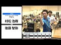 【村松 治樹 VS 後藤 智弥】JAPAN 2024 STAGE6 北海道 FINAL