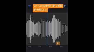 【音響】さいたま新都心駅 3番線「朝の静けさ」