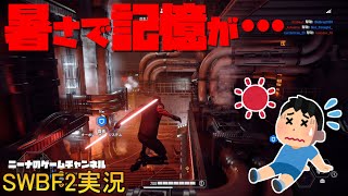 【SWBF2】暑さで記憶が…【スターウォーズバトルフロント２実況】