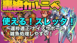 【轟絶】カルニベで運枠適正スレッタ！ナイスサポート！雑魚処理しやすい！【モンスト】