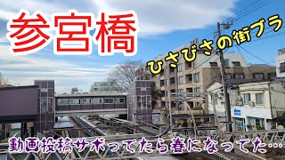 【街ブラ】参宮橋駅周辺の街並み・参宮橋商店街