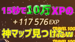 【異次元】一瞬で10万XP稼げる神マップを紹介します！【フォートナイト/Fortnite】