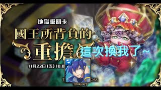 《CY神魔之塔》國王所背負的重擔 地獄級 | 終於有音樂了啊！！！