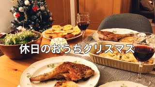 【クリスマス夜ご飯】簡単４品 / フライパンでローストチキン / 【休日のおうち時間】