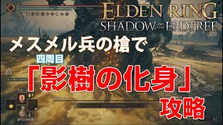 【エルデンリング】メスメル兵の槍で「影樹の化身」攻略　※四周目【ELDENRING】