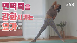 면역력을 강화시키는 요가 / 사바아사나까지 풀 클래스 / 요가은358