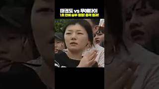 태권도 vs 무에타이, 1초 만에 승부 결정! 충격 결과!