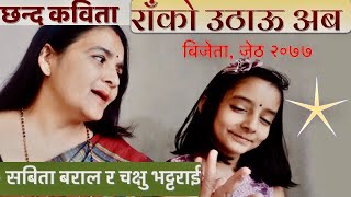 Sabita Baral Ft. Sabita Baral \u0026 Chakshyu Bhattarai || राँको उठाऊ अब Rako Uthau Aba || Chhanda Kavita