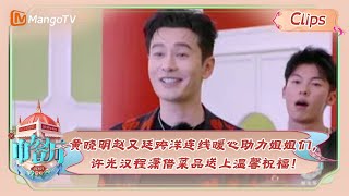 【精彩看点】 黄晓明赵又廷跨洋连线暖心助力姐姐们，许光汉程潇借菜品送上温馨祝福！ | Chinese Restaurant S7 Clips | MangoTV