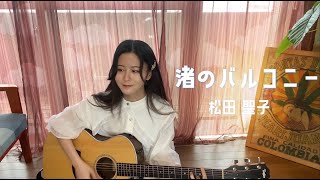 渚のバルコニー/松田聖子　ギター弾語り(Cover えり)