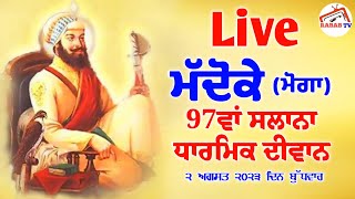 🔴Live Pind Maddoke Moga ਪਿੰਡ ਮੱਦੋਕੇ (ਮੋਗਾ) 97ਵਾਂ ਸਲਾਨਾ ਗੁਰਮਤਿ ਸਮਾਗਮ