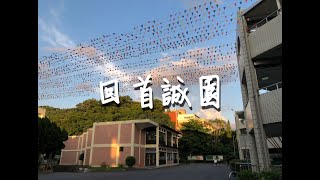 2020辭修高中《4722》回首誠園