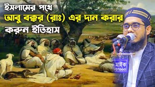 ইসলামের পথে আবু বক্করের দান করার করুন ইতিহাস। mufti shahidur rahman mahmudabadi waz 2024