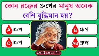 কোন রক্তের গ্রুপের মানুষ অনেক বেশি বুদ্ধিমান হয় | Quiz | General Knowledge | Gk Quiz Bangla