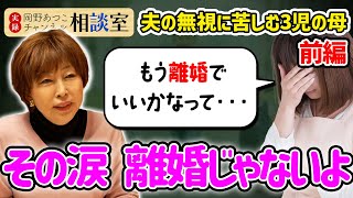 【前半】夫の無視に苦しむ女性！岡野あつこの優しくも意外なアドバイスに相談者の涙が止まらない…【実録！岡野あつこCH相談室】#離婚 #岡野あつこ #モラハラ #切り抜き #カウンセラー