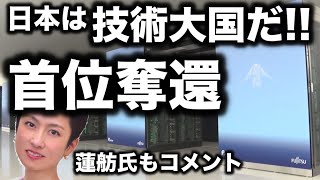 【海外の反応】日本のスパコン『富岳』が2位になっても仕方ない思いで圧倒的性能を叩き出して世界一を奪還し世界が称賛