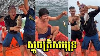 ទៅស្ទូចត្រីនៅសមុទ្រ