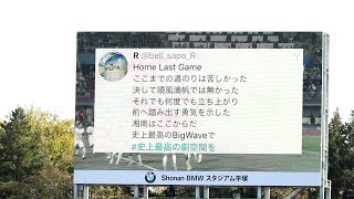 湘南ベルマーレvsサンフレッチェ広島 20191130 メンバー紹介～プレゲーム煽りV～選手カウントダウン映像（RIZAPver）～選手入場～コール＆レスポンス