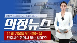 [11월][의정뉴스]신속!정확!!소식알리기!! 12대 의회와 함께하는 생생한 전주시의회 11월소식 #전주 #전주시의회 #의정뉴스