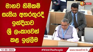 මානව හිමිකම් සැසිය අතරතුරදී ඉන්දියාව ශ්‍රී ලංකාවෙන් කළ ඉල්ලීම