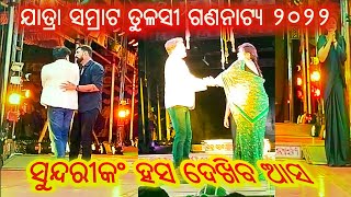 ସୁନ୍ଦରୀଙ୍କ ହସ ଦେଖିବ ଆସ ଯାତ୍ରା। Jatra Samrat Tulasi Gananatya 2022-23