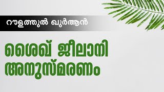 റൗളത്തുൽ ഖുർആൻ ശൈഖ് ജീലാനി അനുസ്മരണം