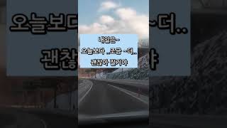 주말에 만난 지인 / 다들 위태운 삶을 열심히 헤쳐나가는중 / 내일은 괜찮지 않을까라는 말로 서로를 위로했다 / 처음 가본길 / 아빠한테 혼잣말하기 #운전 #혼자 #내일은