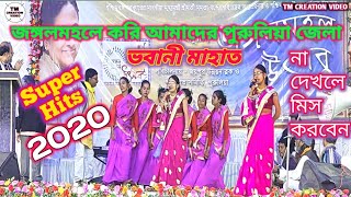 Jhumur Nach Video 2020 ll🎤Singar ভবানী মাহাত ll জঙ্গলমহলে করি আমাদের পুরুলিয়া জেলা ll super Hits