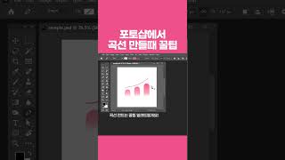 포토샵에서 곡선 만들때 꿀팁 #디자이너맘 #포토샵 #photoshop