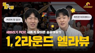 [#엘라뷰] 세바라기 PICK! 송골매들의 1, 2라운드 엘라뷰