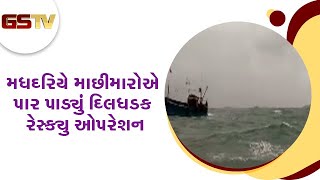 Porbandar : મધદરિયે માછીમારોએ પાર પાડ્યું દિલધડક રેસ્ક્યુ ઓપરેશન