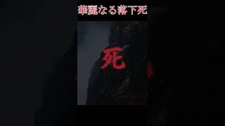 華麗なる落下死（赤鬼戦） #shorts