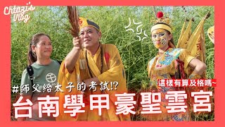 【九龍太子陣】學甲豪聖雲宮 - 這是師父出的考試你懂得！真的厲害每站太子都請下來！！