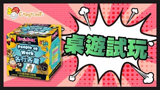 【十秒真係記得晒！？】潮流遊戲試玩 - 大腦益智盒 : 各行各業