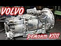 Ремонт КПП VOLVO VT2009B