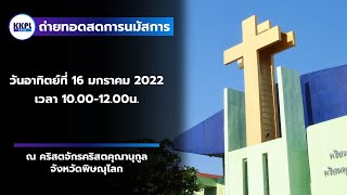 [KKPL-Live] ถ่ายทอดสดการนมัสการพระเจ้าประจำวันอาทิตย์ที่ 16 มกราคม 2022