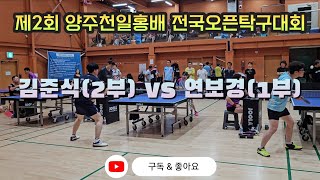 4k 60p 제2회 양주시 천일홍배 전국오픈탁구대회 개인단식 예선전 김준식(2부) vs 연보경(1부)후면숏핌 즐거운 탁구속에 강함이 ~~♡