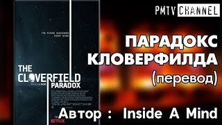 Вселенная Монстро. Часть 4: Парадокc Кловерфилда (Перевод. Автор - Inside a Mind)