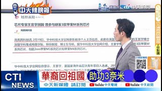 【每日必看】華裔回祖國 助攻3奈米｜中國高官首次 滅了妙瓦底 20250219｜辣晚報