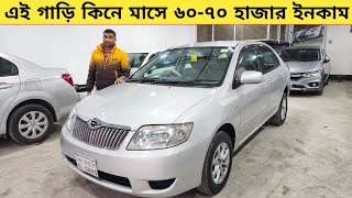 এই গাড়ি কিনে মাসে ৬০ ৭০ হাজার টাকা ইনকাম করুন ! Used car price in bangladesh | X corolla | Car bd