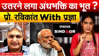 उतरने लगा अंधभक्ति का भूत ? प्रो. रविकांत With प्रज्ञा