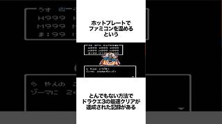 FCをホットプレートで温めてドラクエ3をクリアする記録がヤバい #ゲーム雑学 #ドラクエ #ドラクエ3