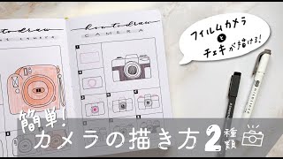 【 手帳アレンジ 】オシャレなカメラの描き方。手帳に添える簡単イラスト。