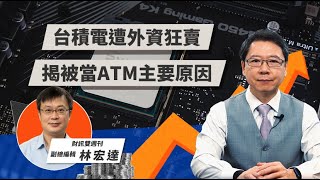 台積電遭外資狂賣 揭被當ATM主要原因 | TODAY財知道 | LINE TODAY