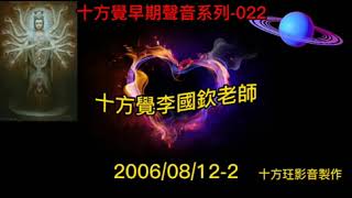 十方覺【早音-022】2006/08/12-2 十方覺早期聲音