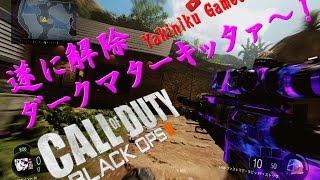 【COD:BO3 実況】ダークマター解除　LocusでTDM