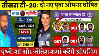🔴 IND vs NZ 3rd T20 : दो नए धाकड़ युवा ओपनर हुए घोषित 💪💪| गिल, ईशान बाहर | 2023