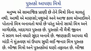 પુસ્તકો આપણા મિત્રો ગુજરાતી નિબંધ | pustako aapna mitro gujarati nibandh | pustako aapna sacha mitro