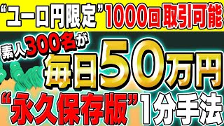 【ユーロ円限定】完全素人300名全員が毎日50万円！1ヶ月で1000万稼ぎ出した！超安全に超簡単に荒稼ぎが出来る！期間限定1分turbo手法！【ハイローオーストラリア】【バイナリー】【必勝法】【投資】