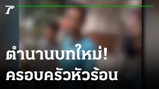 ล็อคล้อ-ล็อคคน ครอบครัวหัวร้อนด่า ตร. | 22-09-65 | ข่าวเย็นไทยรัฐ